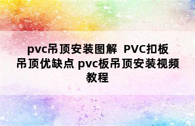 pvc吊顶安装图解  PVC扣板吊顶优缺点 pvc板吊顶安装视频教程